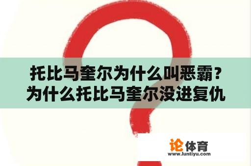 托比马奎尔为什么叫恶霸？为什么托比马奎尔没进复仇者？