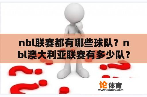 nbl联赛都有哪些球队？nbl澳大利亚联赛有多少队？