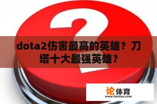 dota2伤害最高的英雄？刀塔十大最强英雄？