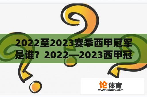 2022至2023赛季西甲冠军是谁？2022—2023西甲冠军是谁？