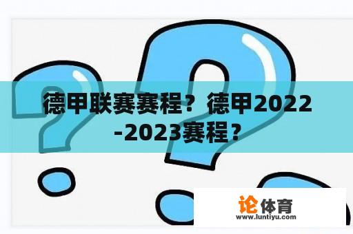 德甲联赛赛程？德甲2022-2023赛程？