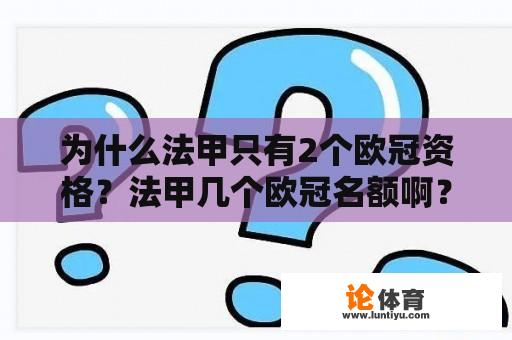 为什么法甲只有2个欧冠资格？法甲几个欧冠名额啊？