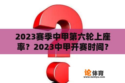 2023赛季中甲第六轮上座率？2023中甲开赛时间？