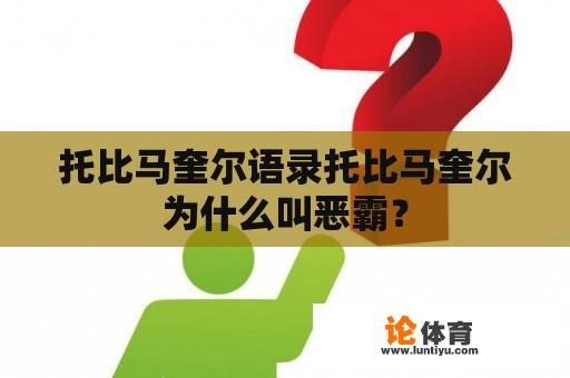 托比马奎尔语录托比马奎尔为什么叫恶霸？