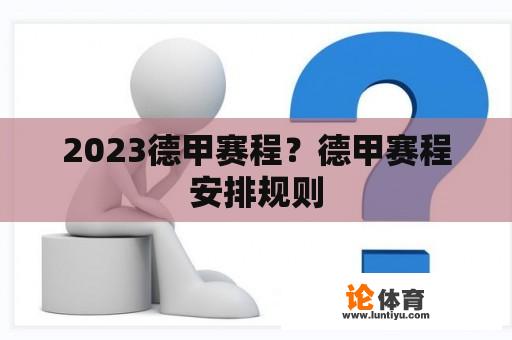 2023德甲赛程？德甲赛程安排规则