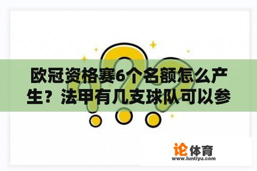 欧冠资格赛6个名额怎么产生？法甲有几支球队可以参加欧冠