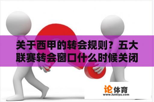 关于西甲的转会规则？五大联赛转会窗口什么时候关闭？