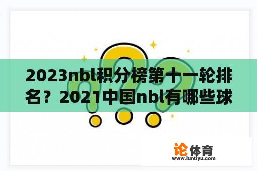 2023nbl积分榜第十一轮排名？2021中国nbl有哪些球队