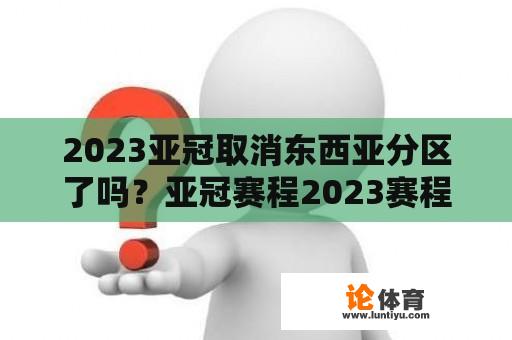 2023亚冠取消东西亚分区了吗？亚冠赛程2023赛程表最新比分结果