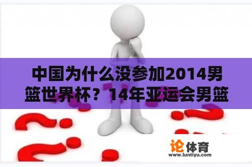 中国为什么没参加2014男篮世界杯？14年亚运会男篮冠军？