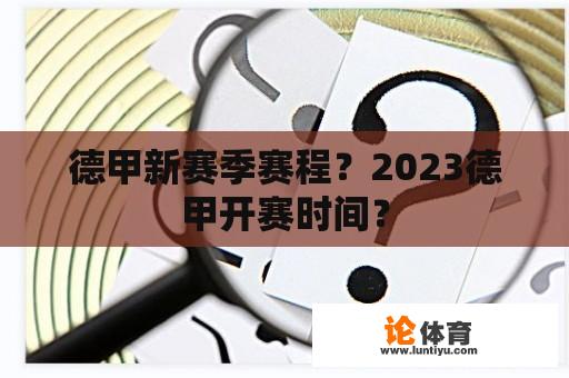 德甲新赛季赛程？2023德甲开赛时间？