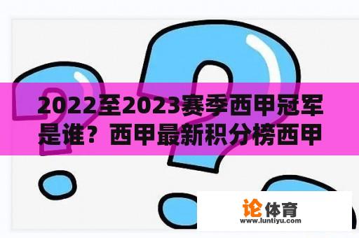 2022至2023赛季西甲冠军是谁？西甲最新积分榜西甲一共多少轮？