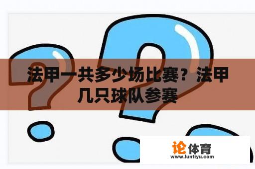 法甲一共多少场比赛？法甲几只球队参赛