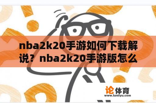 nba2k20手游如何下载解说？nba2k20手游版怎么下？