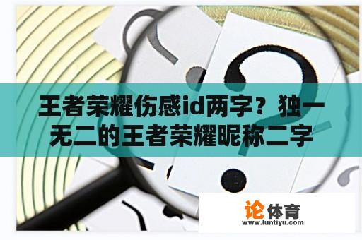 王者荣耀伤感id两字？独一无二的王者荣耀昵称二字