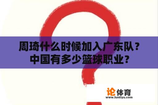 周琦什么时候加入广东队？中国有多少篮球职业？