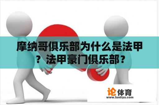 摩纳哥俱乐部为什么是法甲？法甲豪门俱乐部？