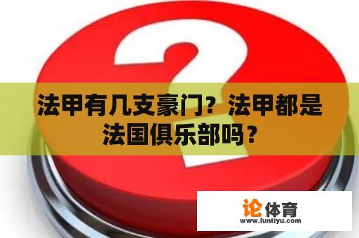 法甲有几支豪门？法甲都是法国俱乐部吗？