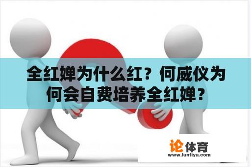 全红婵为什么红？何威仪为何会自费培养全红婵？