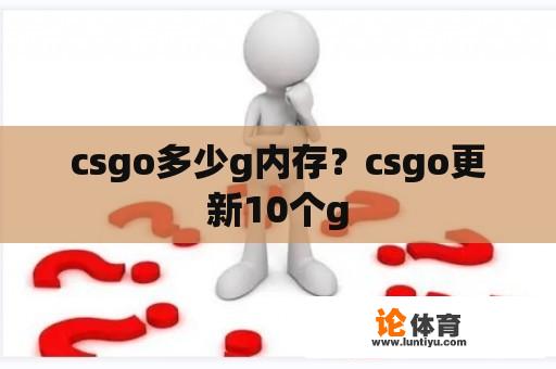 csgo多少g内存？csgo更新10个g