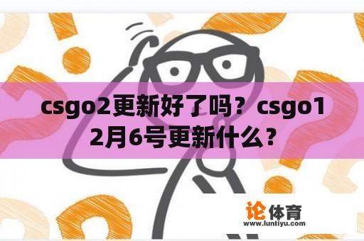 csgo2更新好了吗？csgo12月6号更新什么？