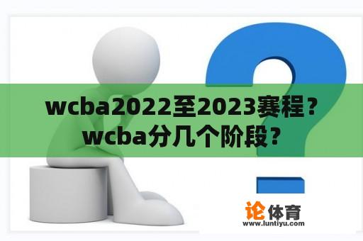 wcba2022至2023赛程？wcba分几个阶段？