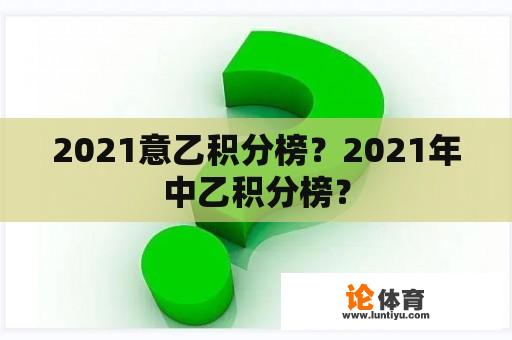 2021意乙积分榜？2021年中乙积分榜？