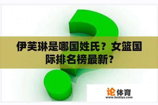 伊芙琳是哪国姓氏？女篮国际排名榜最新？