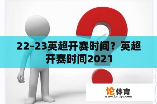 22-23英超开赛时间？英超开赛时间2021