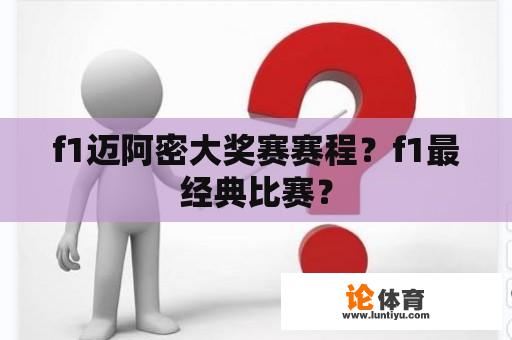 f1迈阿密大奖赛赛程？f1最经典比赛？