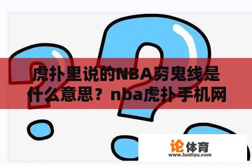 在NBA这个联盟中，“NBA穷鬼线”指的是哪个具体的数据指标？