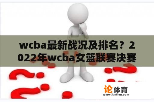 wcba最新战况及排名？2022年wcba女篮联赛决赛成绩？