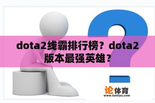 dota2线霸排行榜？dota2版本最强英雄？