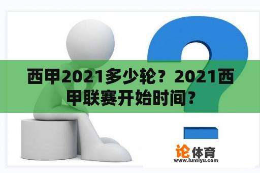 西甲2021多少轮？2021西甲联赛开始时间？