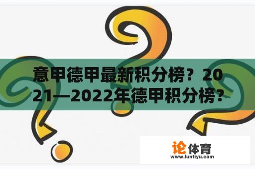 意甲德甲最新积分榜？2021—2022年德甲积分榜？