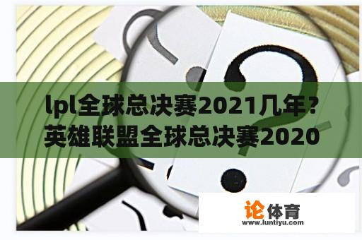 lpl全球总决赛2021几年？英雄联盟全球总决赛2020时间表最新