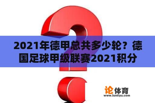 2021年德甲总共多少轮？德国足球甲级联赛2021积分榜？