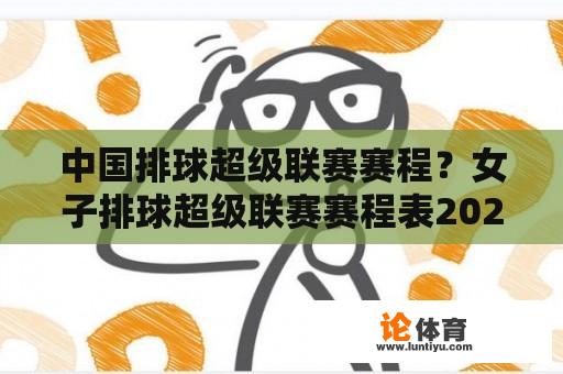 中国排球超级联赛赛程？女子排球超级联赛赛程表2021-2022？