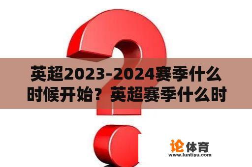 英超2023-2024赛季什么时候开始？英超赛季什么时候开始？