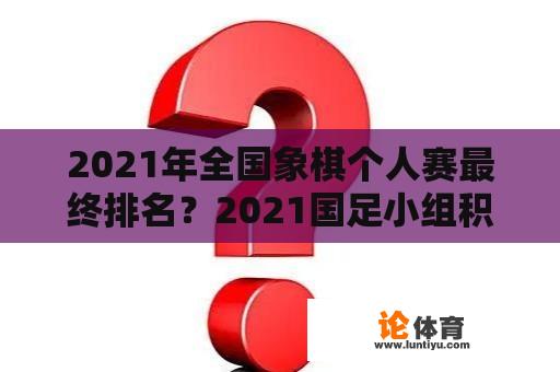 2021年全国象棋个人赛最终排名？2021国足小组积分榜？