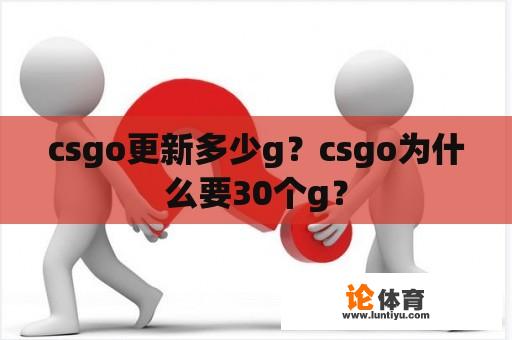 csgo更新多少g？csgo为什么要30个g？