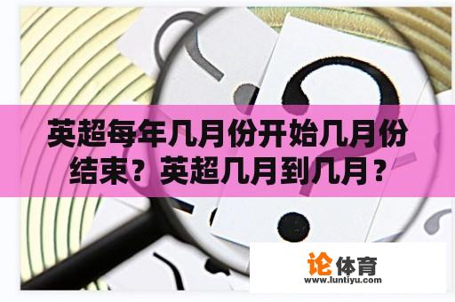 英超每年几月份开始几月份结束？英超几月到几月？