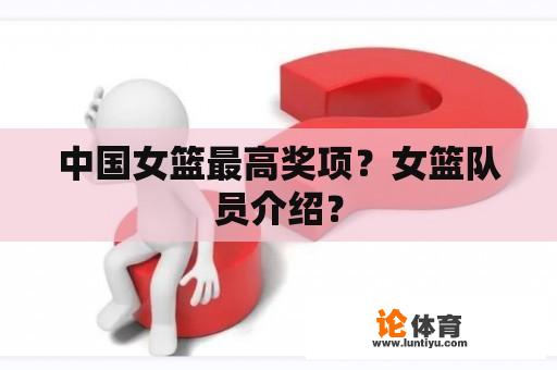 中国女篮最高奖项？女篮队员介绍？