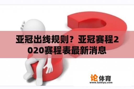 亚冠出线规则？亚冠赛程2020赛程表最新消息