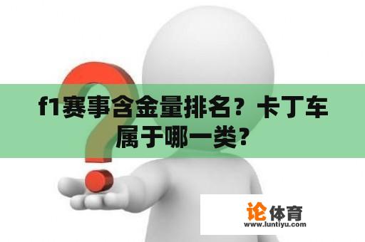 f1赛事含金量排名？卡丁车属于哪一类？