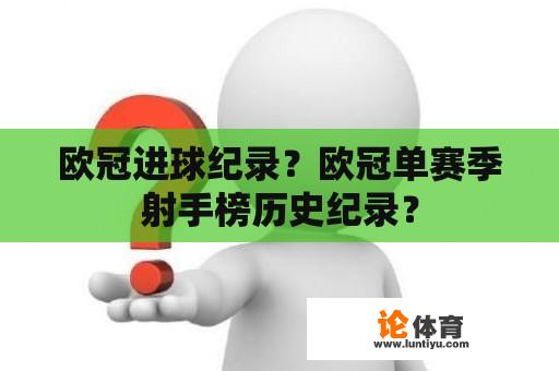 欧冠进球纪录？欧冠单赛季射手榜历史纪录？