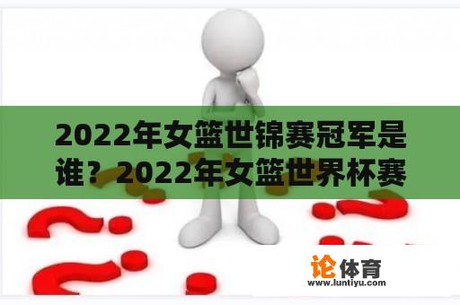 2022年女篮世锦赛冠军是谁？2022年女篮世界杯赛程冠军是什么？