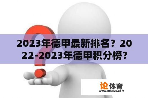 2023年德甲最新排名？2022-2023年德甲积分榜？