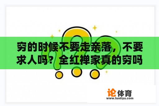 穷的时候不要走亲落，不要求人吗？全红禅家真的穷吗？