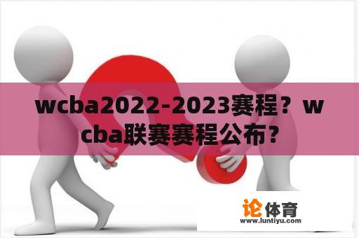 wcba2022-2023赛程？wcba联赛赛程公布？